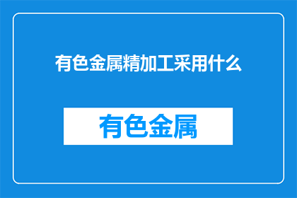 有色金属精加工采用什么