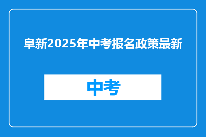 阜新2025年中考报名政策最新