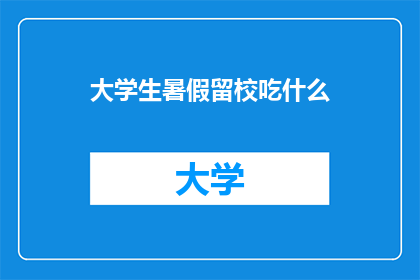 大学生暑假留校吃什么