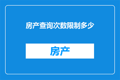 房产查询次数限制多少