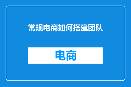 常规电商如何搭建团队