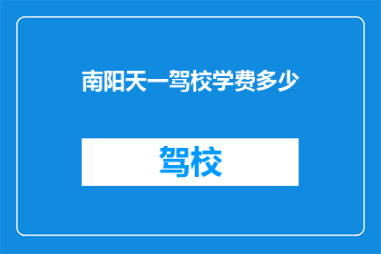 南阳天一驾校学费多少