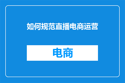 如何规范直播电商运营
