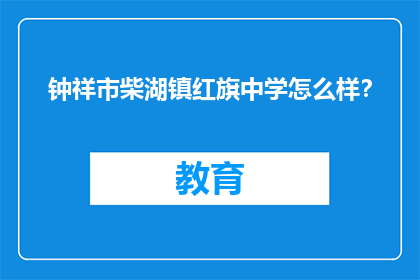 钟祥市柴湖镇红旗中学怎么样？