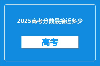 2025高考分数最接近多少