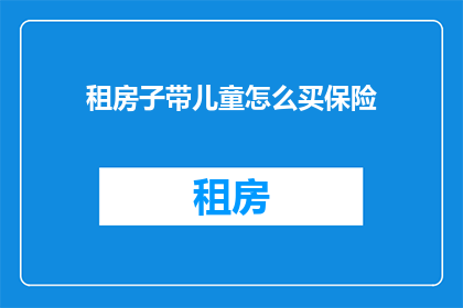 租房子带儿童怎么买保险