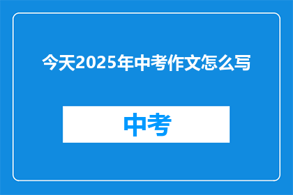 今天2025年中考作文怎么写