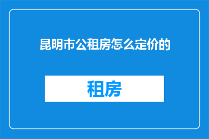 昆明市公租房怎么定价的