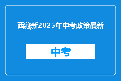 西藏新2025年中考政策最新