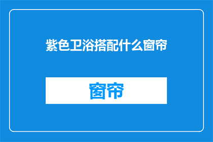 紫色卫浴搭配什么窗帘