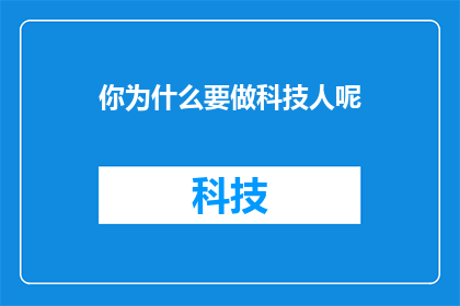 你为什么要做科技人呢