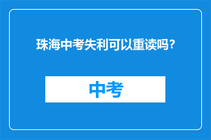 珠海中考失利可以重读吗？