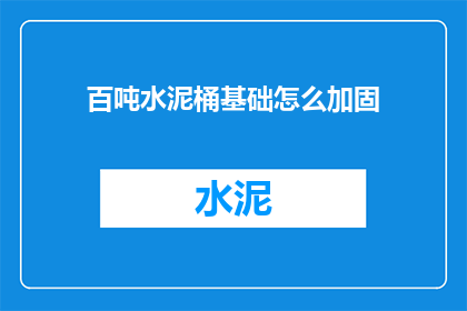 百吨水泥桶基础怎么加固