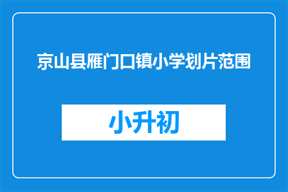 京山县雁门口镇小学划片范围