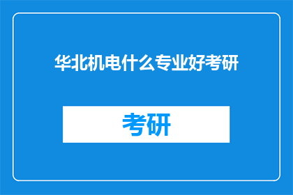 华北机电什么专业好考研