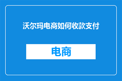 沃尔玛电商如何收款支付