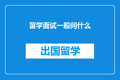 留学面试一般问什么