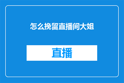 怎么挽留直播间大姐