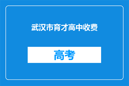 武汉市育才高中收费
