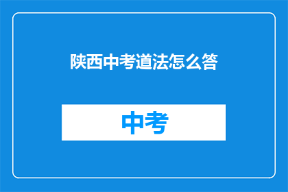 陕西中考道法怎么答