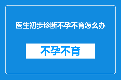 医生初步诊断不孕不育怎么办