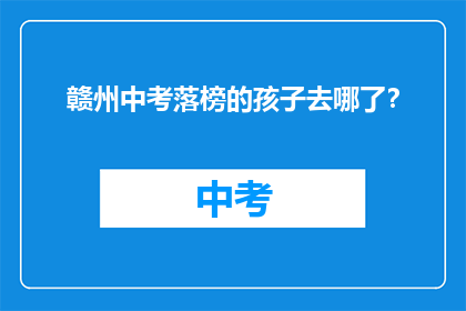 赣州中考落榜的孩子去哪了？