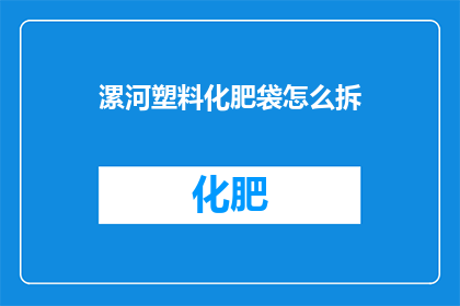 漯河塑料化肥袋怎么拆