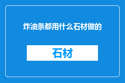 炸油条都用什么石材做的