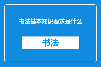 书法基本知识要求是什么