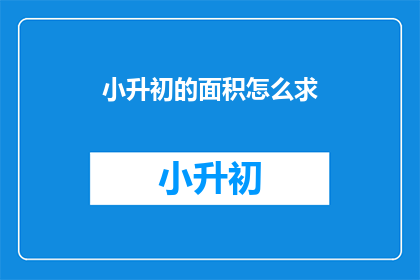 小升初的面积怎么求