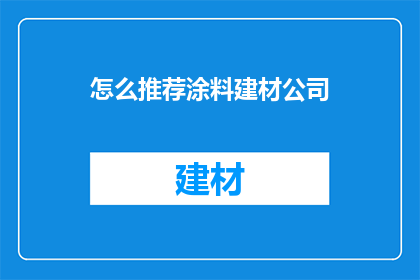 怎么推荐涂料建材公司