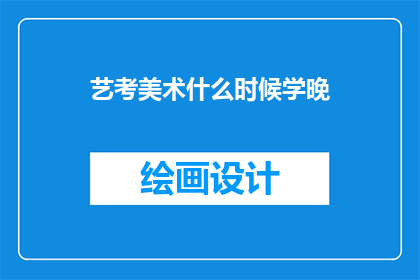 艺考美术什么时候学晚