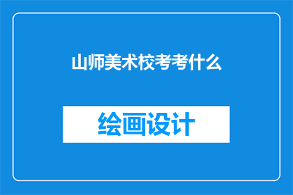 山师美术校考考什么