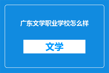 广东文学职业学校怎么样