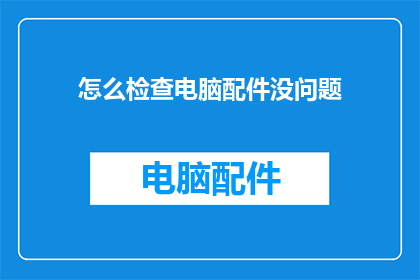 怎么检查电脑配件没问题