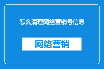怎么清理网络营销号信息