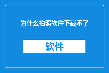 为什么拍照软件下载不了