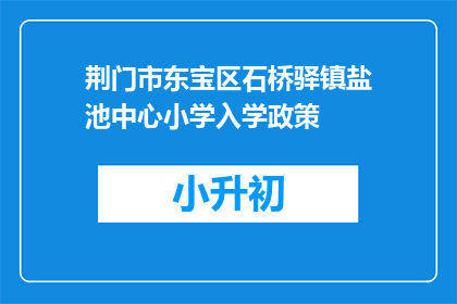 荆门市东宝区石桥驿镇盐池中心小学入学政策
