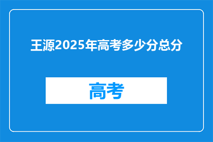 王源2025年高考多少分总分