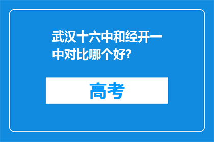 武汉十六中和经开一中对比哪个好？