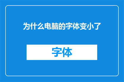 为什么电脑的字体变小了