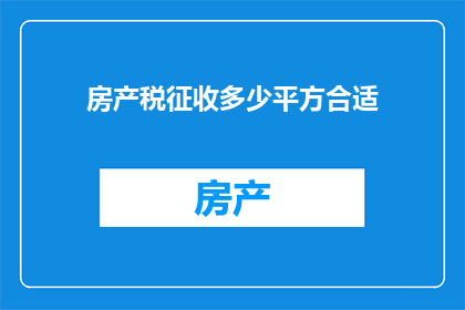房产税征收多少平方合适