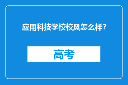 应用科技学校校风怎么样？
