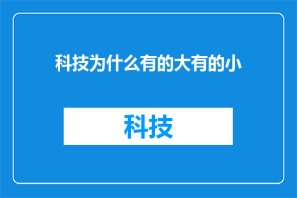 科技为什么有的大有的小