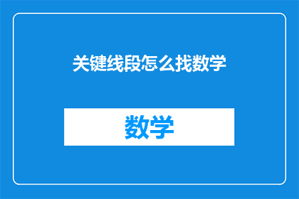 关键线段怎么找数学