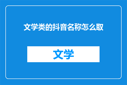 文学类的抖音名称怎么取