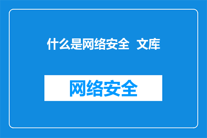 什么是网络安全  文库