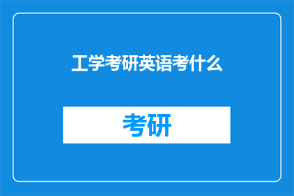 工学考研英语考什么