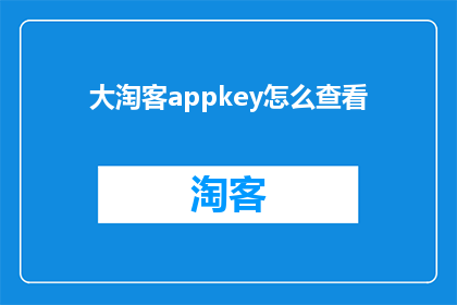 大淘客appkey怎么查看