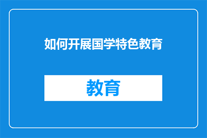 如何开展国学特色教育